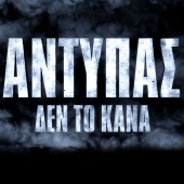 Antypas - Den To 'Kana