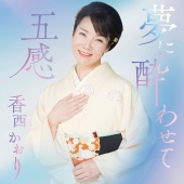 Kaori Kouzai - Yumeni Yowasete / Gokan