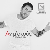 Giorgos Mazonakis - An M' Akous [Ambient Mix]