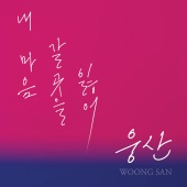 Woongsan - Lost in My Heart