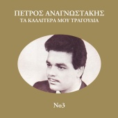 Petros Anagnostakis - Ta Kalitera Mou Tragoudia [Vol. 3]