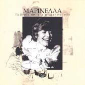 Marinella - Ta Prota Mou Tragoudia / 1967-1970