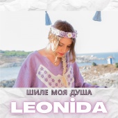 Leonida - Шиле моя душа