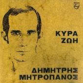Dimitris Mitropanos - Kyra Zoi