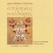 Apostolos Kaldaras - Deka Hronia Tragoudi