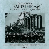 Various Artists - Ellinika Emvatiria & Ethnikos Ymnos