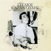 Stelios Kazantzidis - Ta Prota Mou Tragoudia / 1960-1968