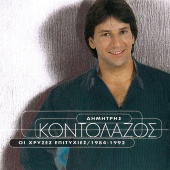 Dimitris Kontolazos - Oi Chryses Epitychies 1984-1992