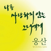 Woongsan - To You Who Don't Love Me