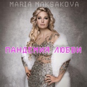 Maria Maksakova - Пандемия любви