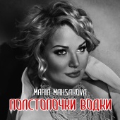 Maria Maksakova - Полстопочки водки