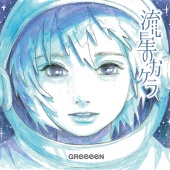 GReeeeN - Ryusei No Kakera