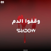 Shadow - وقفوا الدم