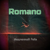 Romano - Медленный рейв