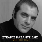 Stelios Kazantzidis - I Zoi Tou Oli