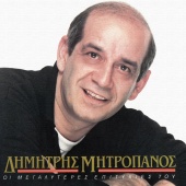 Dimitris Mitropanos - I Megaliteres Epitihies Tou