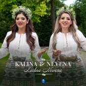 Kalina & Nevena - Lichna Nevena