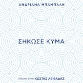 Andriana Babali - Sikose Kyma