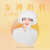 陳慧嫻 - 女神時代: 冠軍開庫II