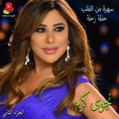 Najwa Karam - Sahra Min Al Alb ( Haflet Zahle) , Vol. 2 [Live]