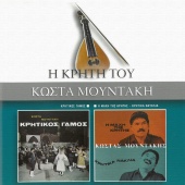Kostas Moudakis - Kritikos Gamos / I Mahi Tis Kritis