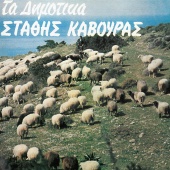 Stathis Kavouras - Ta Dimotika