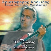 Hristoforos Krokidis - O Filakas Ton Skoupidion