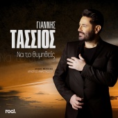 Giannis Tassios - Na To Thimithis