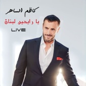 Kadim Al Saher - Ya Rayheen Lobnan [Live]