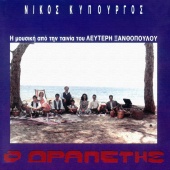 Nikos Kypourgos - O Drapetis