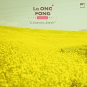 La Ong Fong - เมื่อฉันและเธอ...ชัดชาดีดา