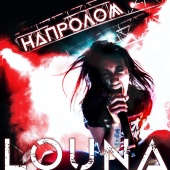 Louna - Напролом [Comeback Kid cover]