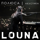 Louna - Полюса [Live Acoustic Version]