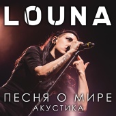 Louna - Песня о мире [Live Acoustic Version]
