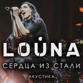 Louna - Сердца из стали [Live acoustic version]