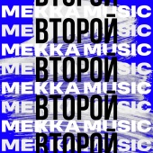 Various Artist - ВТОРОЙ