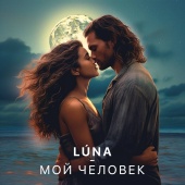 Luna - Мой человек