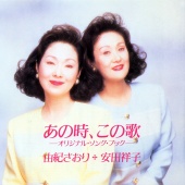 Saori Yuki & Sachiko Yasuda - Anotoki, Konouta -Original Song Book-