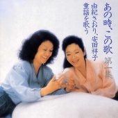 Saori Yuki & Sachiko Yasuda - Anotoki, Konouta Dai1shuu