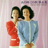 Saori Yuki & Sachiko Yasuda - Anotoki, Konouta Dai5shuu