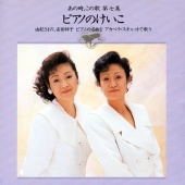 Saori Yuki & Sachiko Yasuda - Anotoki, Konouta Dai7shuu