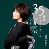 Kaori Kouzai - 35th Best Album -Miotsukushi-
