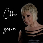 NARA - Chka garun (feat. Karen Saribekyan)