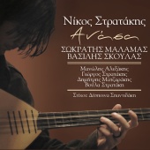 Nikos Stratakis & Various Artists - Anasa