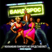 Band`Eros - Kolambiya Pikcherz Ne Predstavlyaet. Novoe Izdanie (International Version)