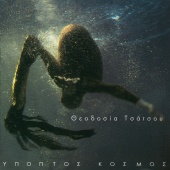 Theodosia Tsatsou - Ipoptos Kosmos