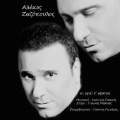 Alekos Zazopoulos - Ki Ego S' Agapo