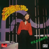 Teresa Teng - Ming Qu Yin Le - Deng Li Jun Ming Qu Xin Shang [Instrumental]
