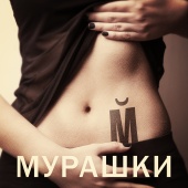 Mayakovsky - Murashki