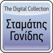 Stamatis Gonidis - The Digital Collection